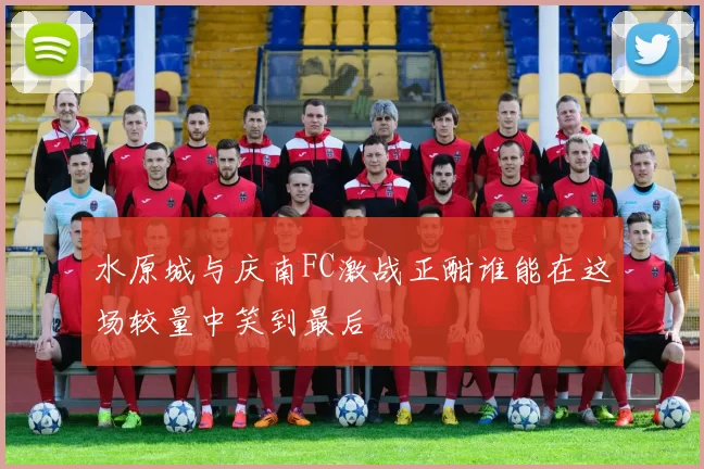 水原城与庆南FC激战正酣谁能在这场较量中笑到最后