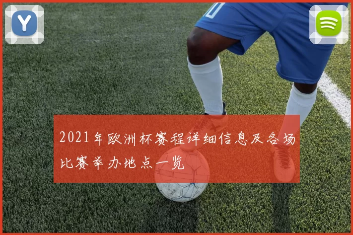 2021年欧洲杯赛程详细信息及各场比赛举办地点一览