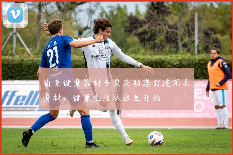 南京健身器材专卖店助您打造完美身材，健康生活从这里开始