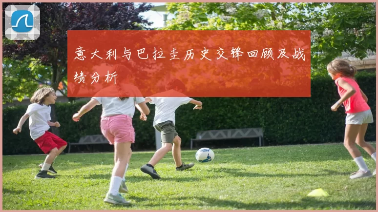 意大利与巴拉圭历史交锋回顾及战绩分析